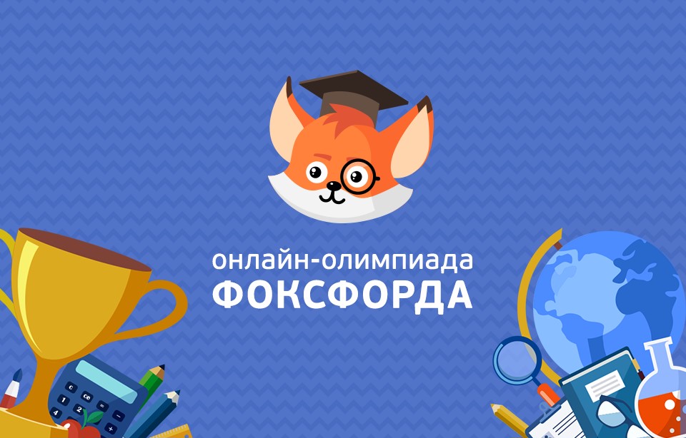 Бесплатная ежегодная всероссийская онлайн-олимпиада «Олимпиада Фоксфорда 2023» для учеников с 1 по 11 класс.