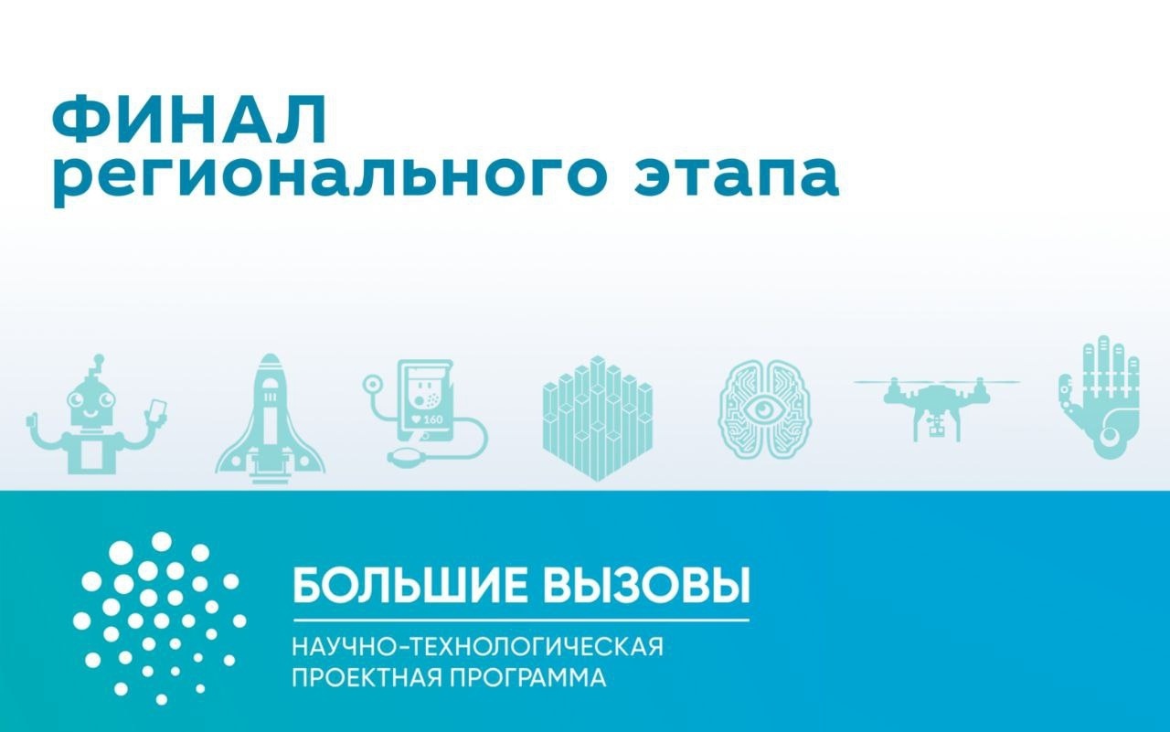 Подведены итоги регионального этапа Всероссийского конкурса научно-технологических проектов &amp;quot;Большие вызовы&amp;quot;..