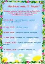 Веселое лето в Лицее!.