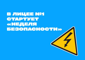 В Лицее стартует «Неделя безопасности».