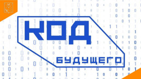 «Код будущего».