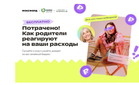 Бесплатная игра "Фоксфорда" «Потрачено! Как родители реагируют на ваши расходы».
