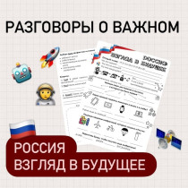 В этот понедельник у школьников прошел разговор по теме «Россия: взгляд в будущее»..