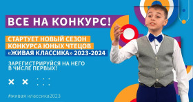 СТАРТ КОНКУРСА ЧТЕЦОВ ПРОЗЫ.