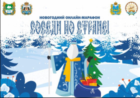 Дорогие друзья! Встречайте новогодний онлайн-марафон «Соседи по стране».