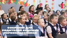 В Лицее пройдет собрание для родителей будущих первоклассников.
