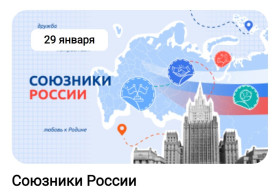 "Союзники России".