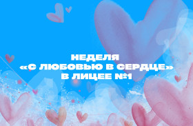 В Лицее №1 стартует неделя «С ЛЮБОВЬЮ В СЕРДЦЕ!» ❤.