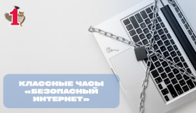 Сегодня в Лицее пройдут классные часы на тему «Безопасный интернет».