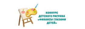 Внимание! Объявлен лицейский конкурс рисунков по финансовой грамотности для учащихся 1-4 классов по теме: "Финансы глазами детей" ..