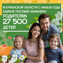 Курганские семьи получают повышенные социальные выплаты.