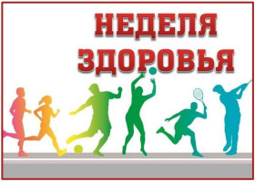 В Лицее стартует целая неделя здоровья.