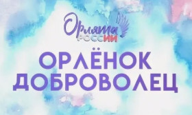 Торжественная линейка по итогам трека «Орлёнок-доброволец».