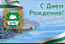 6 февраля - День рождения Курганской области!.