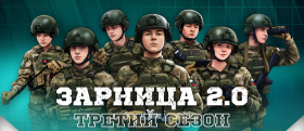 Всероссийская военно-патриотическая игра «Зарница 2.0».