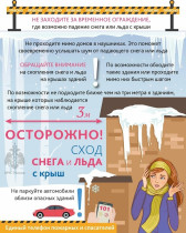 Осторожно, сход снега!.