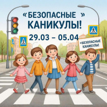 Безопасные весенние каникулы.