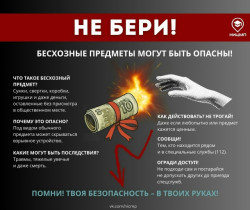 Не поднимай бесхозные предметы — это может быть смертельно опасно!.