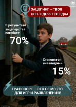 Зацепинг - твоя последняя поездка!.