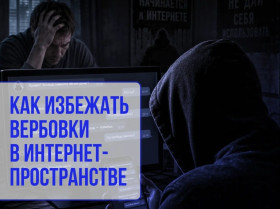Вербовка в интернете: что важно знать каждому.