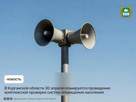 В Курганской области планируется проведение комплексной проверки систем оповещения населения.