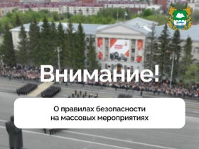 Правила безопасности в праздничные дни.