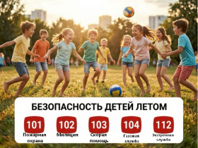 Безопасность детей в период каникул.