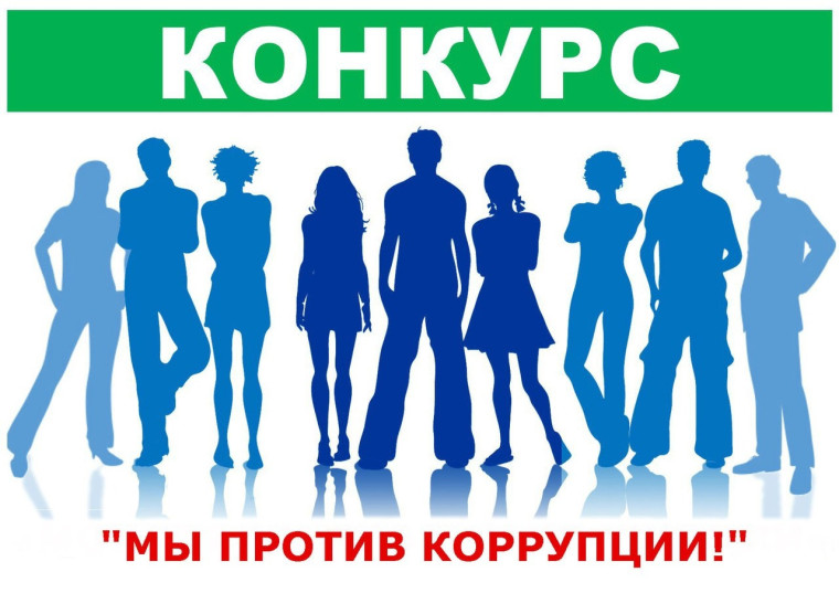 Конкурс "Вместе против коррупции".
