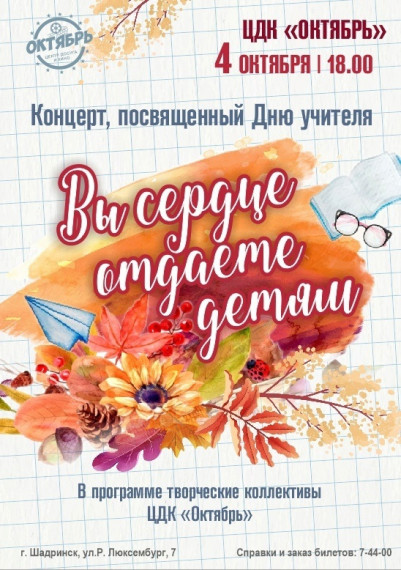 В преддверии праздника ЦДК «Октябрь» запускает акцию «Поздравь педагога»!.
