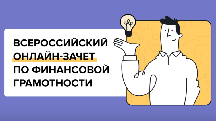 ВНИМАНИЕ! Приглашаем принять участие в ежегодном Всероссийском онлайн-зачете по финансовой грамотности!.