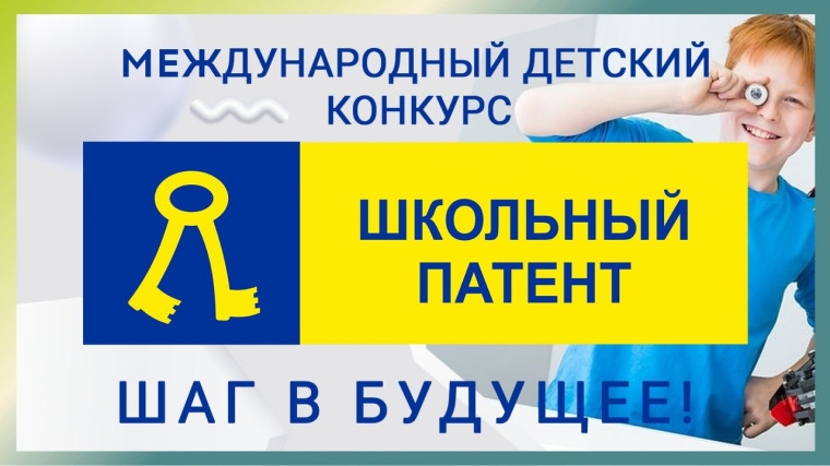 Международный детский конкурс "Школьный патент - шаг в будущее!".
