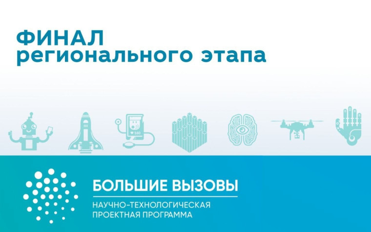 Подведены итоги регионального этапа Всероссийского конкурса научно-технологических проектов &quot;Большие вызовы&quot;..