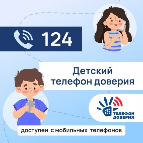 Плакат с номером телефона доверия.