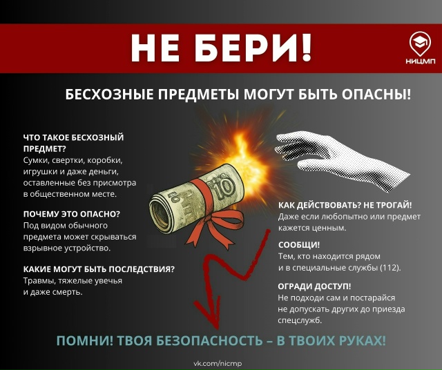 Постер "Не бери бесхозные предметы".