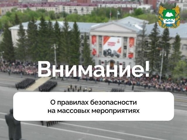 О правилах безопасности.
