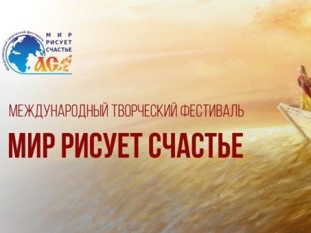 Постер Фестиваль Мир рисует счастье.