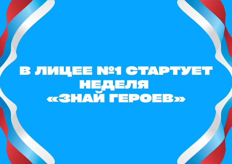 В Лицее №1 стартует неделя «ЗНАЙ ГЕРОЕВ».