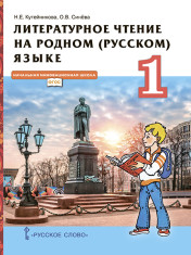 Литературное чтение на родном (русском) языке. 1 класс.