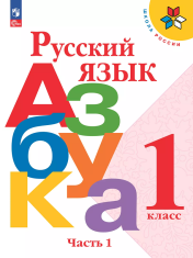 Русский язык. Азбука: 1-й класс: учебник: в 2 частях