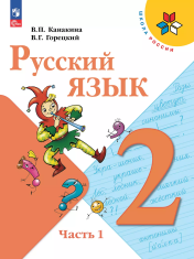 Русский язык: 2-й класс: учебник: в 2 частях