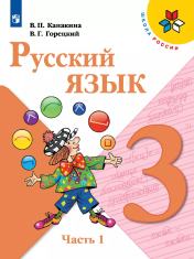 Русский язык: 3-й класс: учебник: в 2 частях