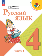 Русский язык: 4-й класс: учебник: в 2 частях