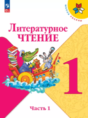 Литературное чтение: 1-й класс: учебник: в 2 частях