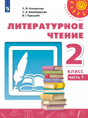Литературное чтение: 2-й класс: учебник: в 2 частях