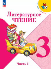 Литературное чтение: 3-й класс: учебник: в 2 частях