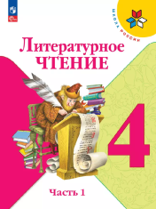 Литературное чтение: 4-й класс: учебник: в 2 частях