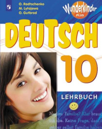 : Немецкий язык. 10 класс. Учебник. Базовый и углублённый уровни