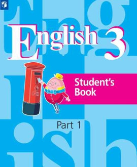 Английский язык. 3 класс. Учебник. В 2 ч.